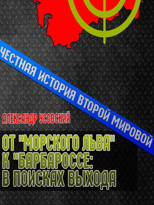 cover image of От «Морского Льва» к «Барбароссе»